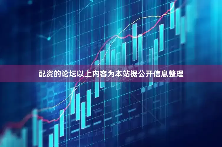 配资的论坛以上内容为本站据公开信息整理