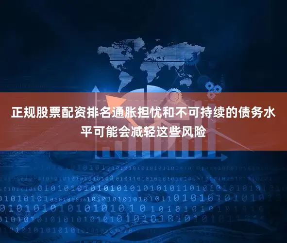正规股票配资排名通胀担忧和不可持续的债务水平可能会减轻这些风险