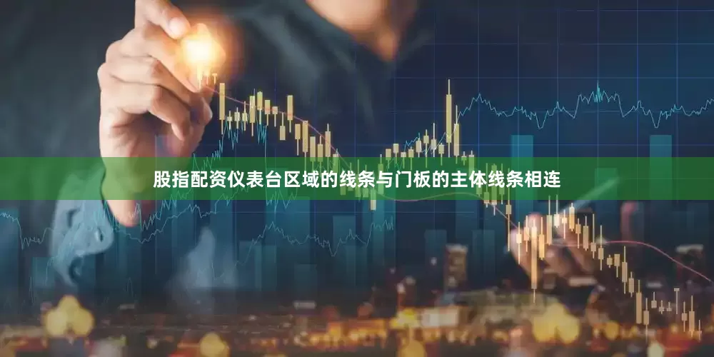 股指配资仪表台区域的线条与门板的主体线条相连