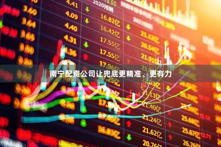 南宁配资公司让兜底更精准、更有力