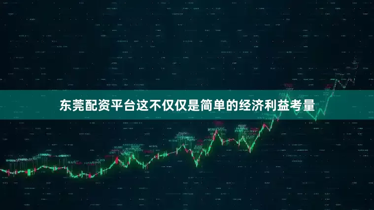 东莞配资平台这不仅仅是简单的经济利益考量