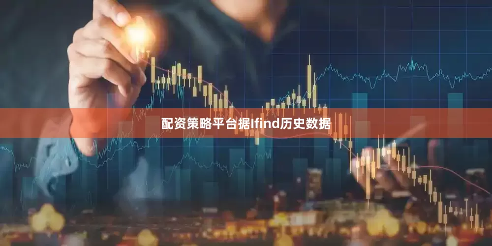 配资策略平台据Ifind历史数据