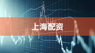 上海配资