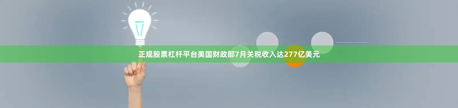 正规股票杠杆平台美国财政部7月关税收入达277亿美元