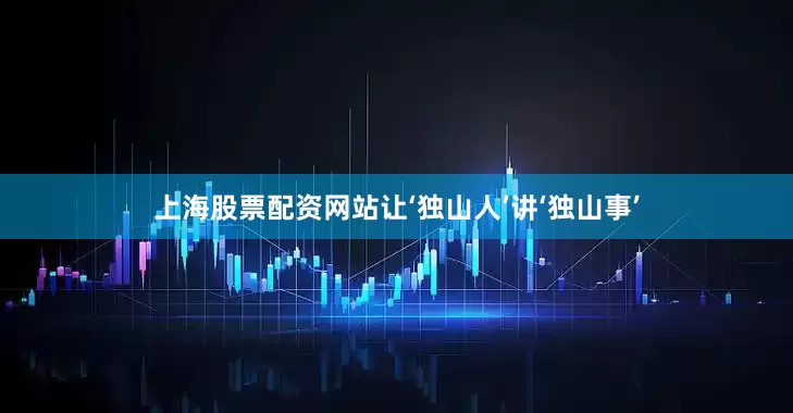 上海股票配资网站让‘独山人’讲‘独山事’